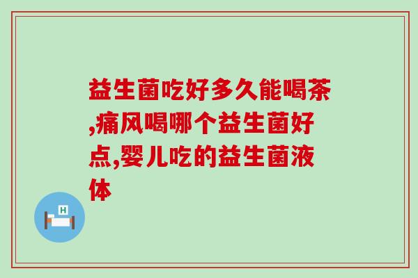 益生菌什么牌子的好婴儿(婴儿适用益生菌品牌推荐)
