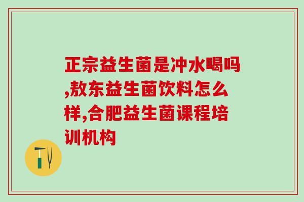 益生菌何时喝效果更好(喝益生菌的最佳时间是什么时候？效果更佳)
