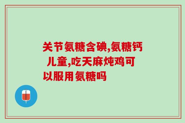 颈椎病吃氨糖可以治愈吗(吃氨糖是否能治愈颈椎病？)