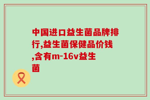 百芝兰益生菌作用(百芝兰益生菌：维护肠道健康的良师益友)