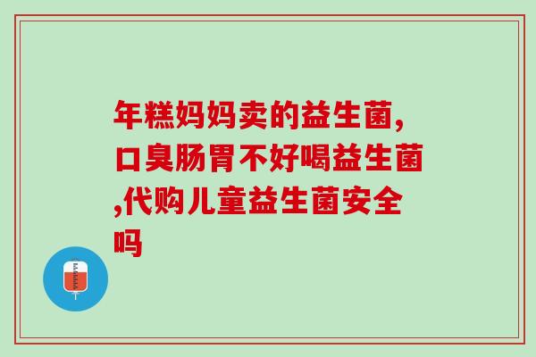益生菌一般联合什么吃(联合食用：益生菌怎么搭配最好？)