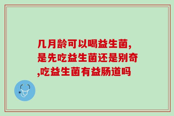 猫狗狗能不能长期吃益生菌(宠物长期食用益生菌是否安全？)