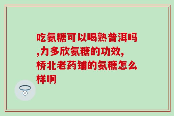 腰疼吃氨糖管用吗(氨糖可缓解腰疼？你需要了解的信息！)