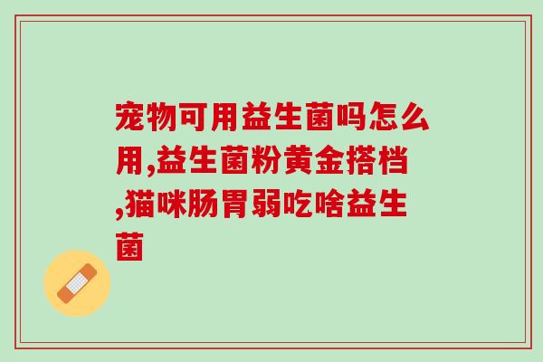 益生菌也吃了还是便秘怎么办(解决便秘，益生菌不是万能的)