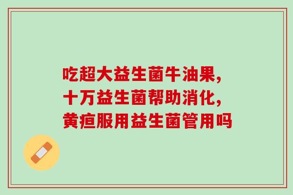 益生菌一停就出问题(停用益生菌后出现问题，如何解决？)