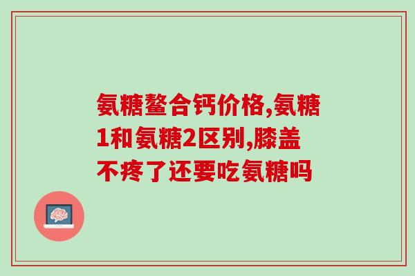 马鹿骨氨糖加钙片说明书(《马鹿骨氨糖加钙片》药品说明书解读：功效、用法用量、注意事项》)