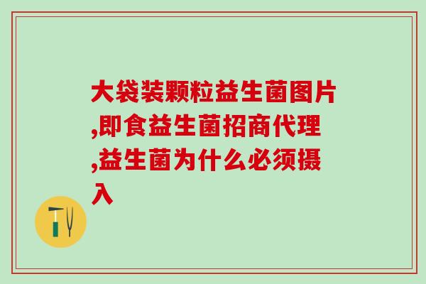 益生菌主要是治什么(重要：益生菌的主要功效及作用！)