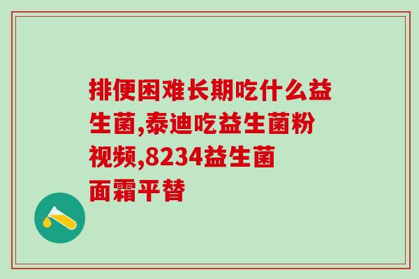 益生菌一联二联有什么区别(益生菌联合摄入方式的差异及对身体的影响)
