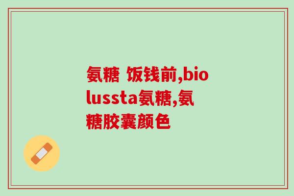 软骨素随餐吃(必知：饭后食用软骨素的正确方法)
