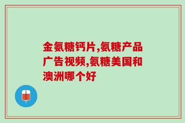 青力牌橄榄氨糖胶囊的功效(青力牌橄榄氨糖胶囊：增强骨骼关节健康)