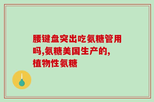 青少年需要补氨糖吗(青少年是否需要补充氨糖？)