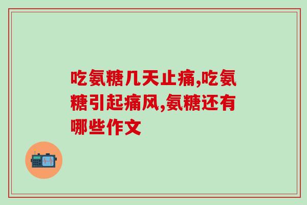 铵糖软骨素价格(软骨素价格大涨，铵糖助你降价！)