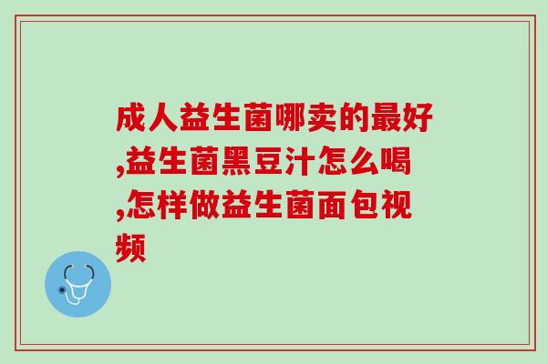 益生菌为什么吃42天(42天后，益生菌带来了什么效果？)