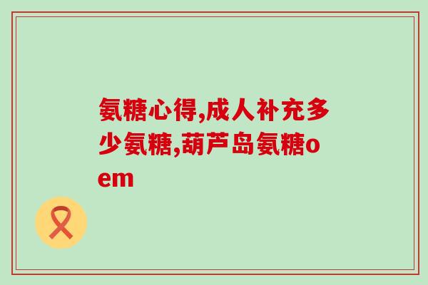 钾低的人能吃蓝湾牌氨糖吗(蓝湾牌氨糖：可否用于钾低人群？)