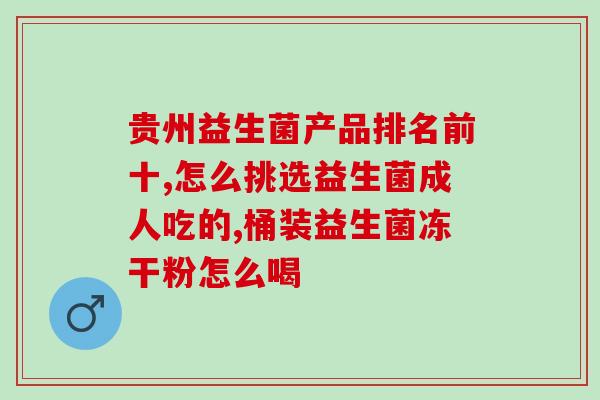 益崔莱益生菌授权(益崔莱益生菌授权，助您健康妙趣横生)