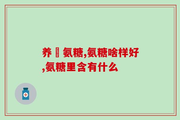 集正氨糖胶原蛋白肽(提高皮肤弹性，集中营养：正氨基酸胶原蛋白肽)