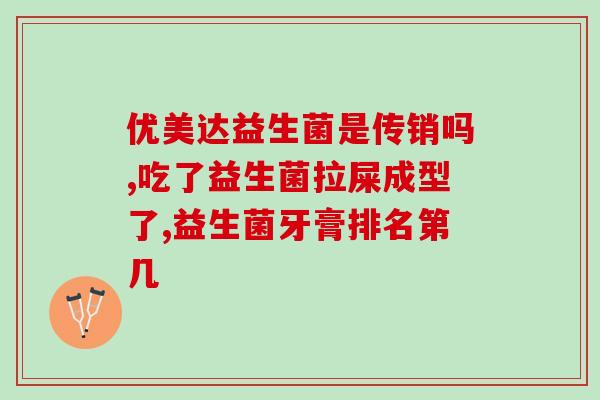 益生菌b20是什么菌(益生菌B20：一种常用的有益菌种)