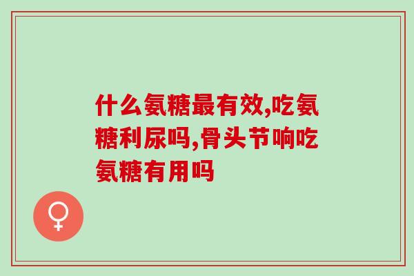 预防骨转移吃氨糖可以吗(预防骨转移，氨糖是否有效？)