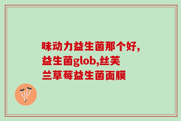 益生菌brightlee怎么样(益生菌BrightLee的效果如何？)