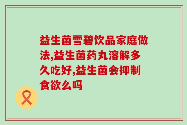 瘦子增重喝什么益生菌好(益生菌能帮助瘦子增重吗？-瘦身人士必看！)