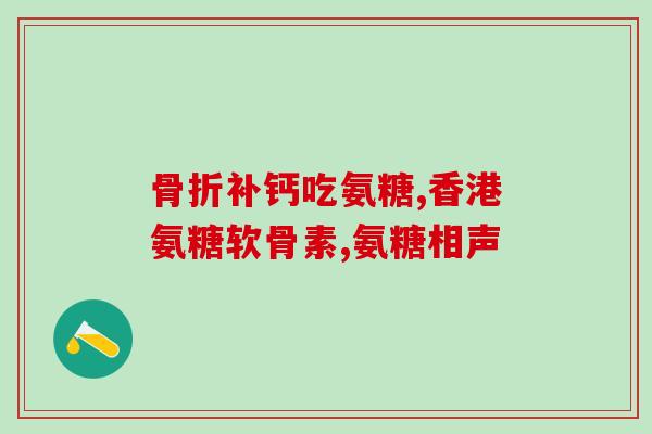 闲鱼萨沙软骨素(闲鱼上的萨沙软骨素，助你健康保护！)