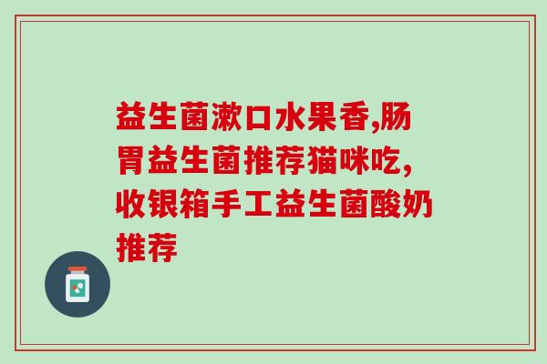 益生菌修复套装怎么用(使用方法：益生菌修复套装使用指南)