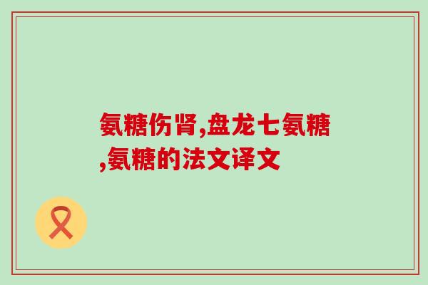 青光眼可以吃氨糖吗(氨糖对青光眼有帮助吗？)