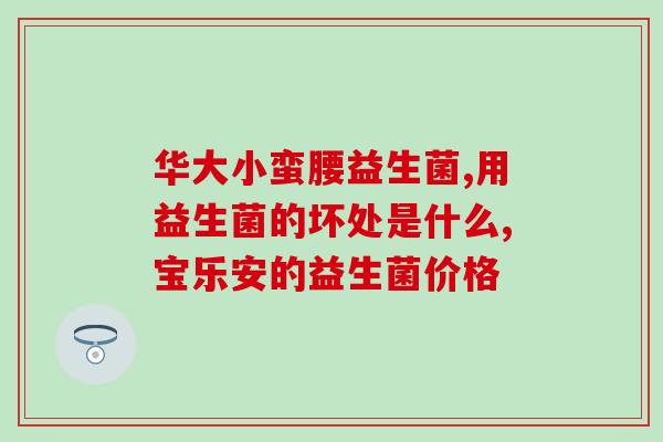 益生菌修复牙洞牙膏怎么样(益生菌修复牙洞牙膏，你需要了解的使用方法)