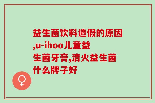 益生菌为什么只能吃7天(为何益生菌用药时间仅限于7天？)