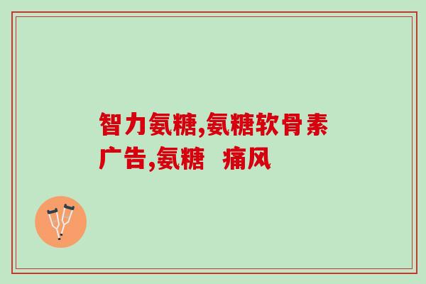 软骨素吃了月经不正常(食用软骨素会影响月经正常吗？)