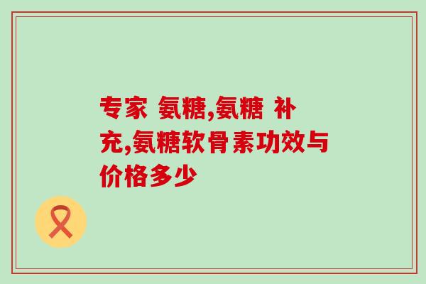 苏炳添代言的氨糖(苏炳添成为氨糖代言人)