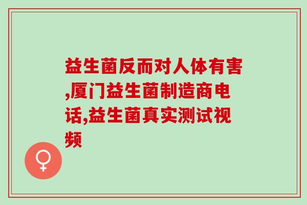 喝益生菌有没有效果(益生菌 的良药?) 喝益生菌有没有效果(益生菌 的良药?)