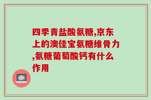 骨关节炎吃氨糖为什么没用(为什么骨关节炎患者吃氨糖无效？)