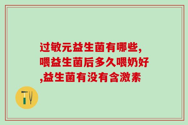 的儿童益生菌(重要的儿童保健：益生菌的好处