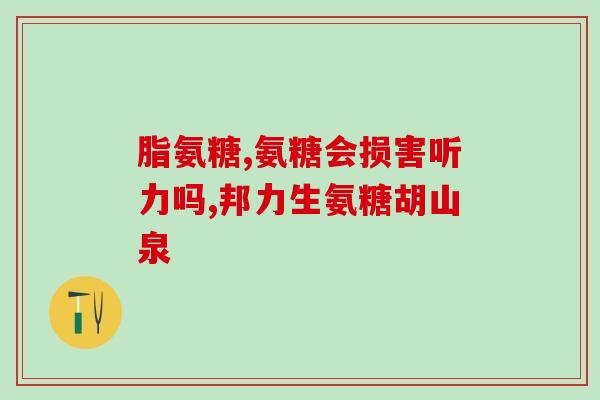 阿斯蒂星软骨素管用吗(阿斯蒂星软骨素管用途及效果分析)