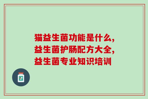 清肠后益生菌怎么恢复正常(清肠后如何恢复益生菌正常？)