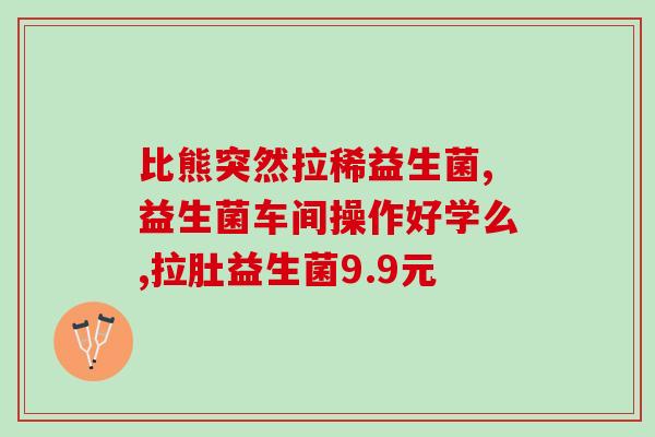 益生菌为什么都是牛奶味(为什么益生菌一般都是牛奶味？)