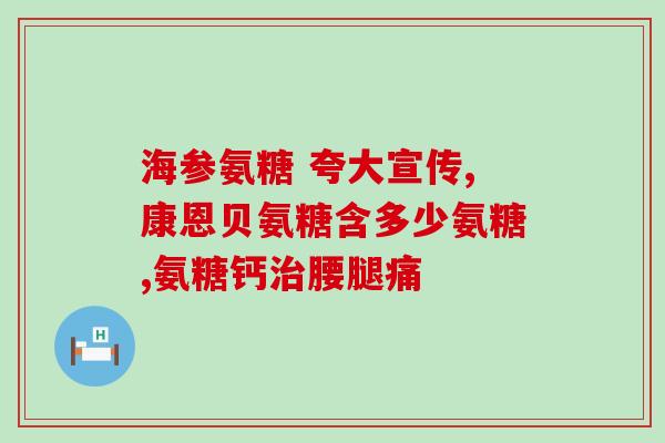 颈椎增生吃氨糖管用吗(氨糖是否有效缓解颈椎增生？)