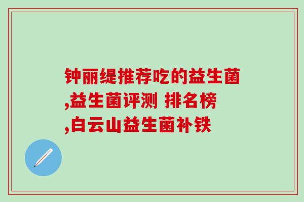 有哪些实用的益生菌品牌(实用益生菌品牌推荐，维护健康从肠道开始)