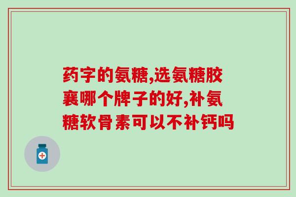 香港奥康盐酸氨糖软骨素(奥康盐酸氨糖软骨素供应受阻，香港市场缺货局面严峻)