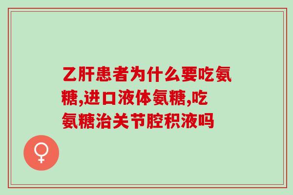 钙片氨糖有用吗(钙片氨糖的功效及使用方法解析)