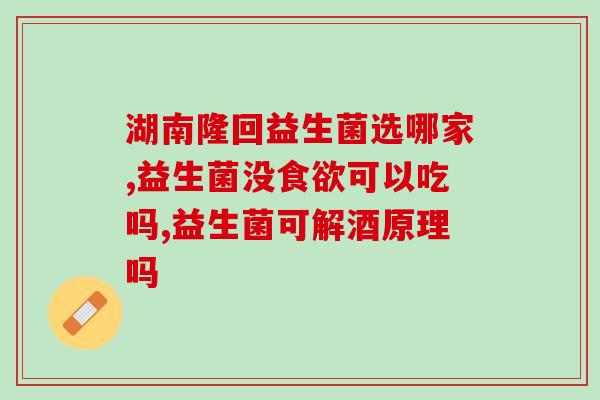 白芸豆益生菌左旋(益生菌与白芸豆混合的营养价值及食用方法)