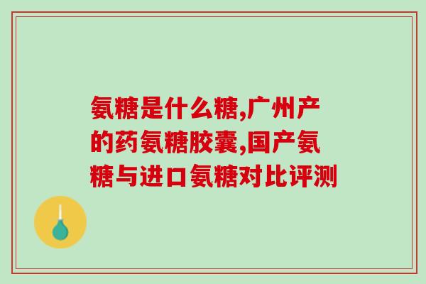 软骨素和钙片有何不同(软骨素和钙片，功效不同，区别在哪？)