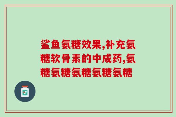 软骨素的广告(软骨素——关节保养的明智之选)