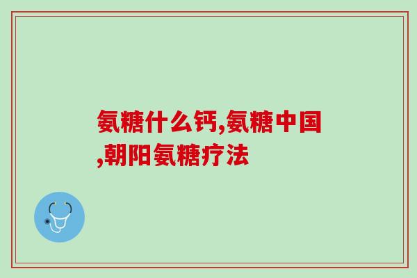 钙片与氨糖同服(钙片与氨糖同服对身体有什么好处?) 钙片与氨糖同服(钙片与氨糖同服对身体有什么好处?)
