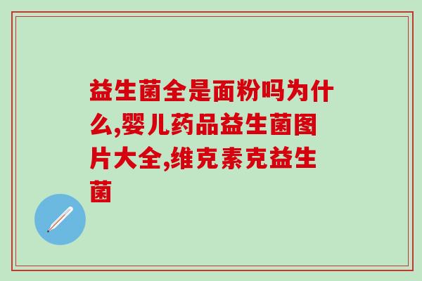 益生菌其他名称是什么意思(益生菌的别名是什么？)