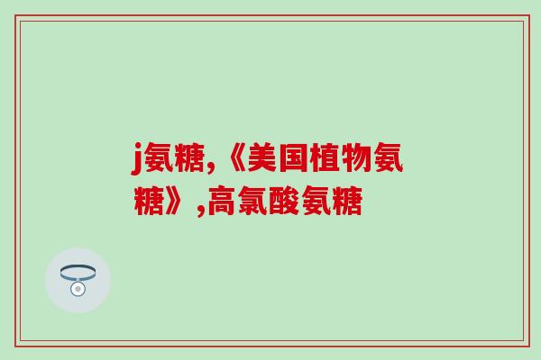 骨刺氨糖和什么搭配吃(骨刺氨糖如何搭配服用更好？这些食物能助你增强骨骼健康！)