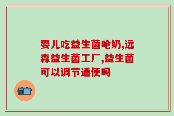 百适滴益生菌便秘没效果(百适滴益生菌对便秘无明显改善效果)