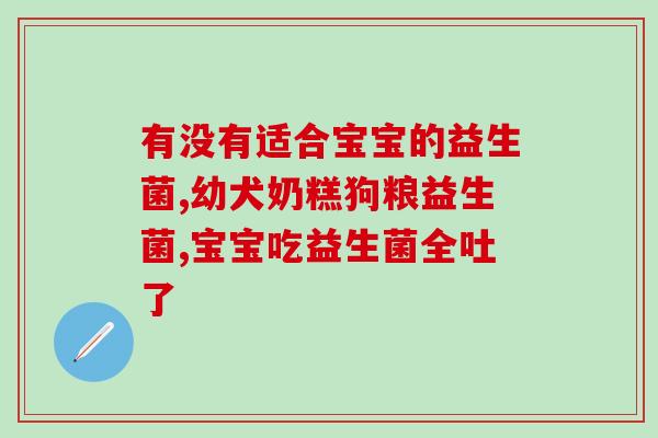 病人怎么选用益生菌的时间益生菌的最佳服用时间应该如何选择？