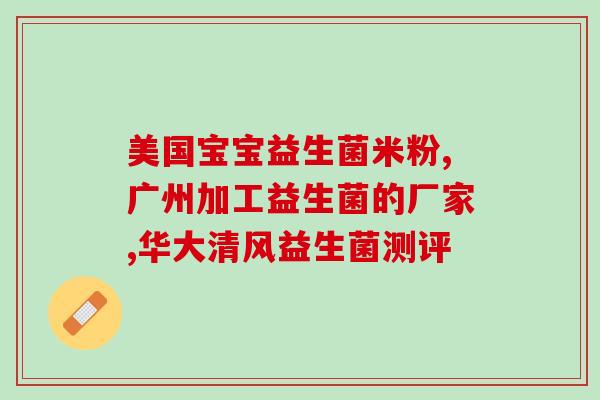 益多元儿童益生菌粉怎么样(益多元儿童益生菌粉评测及效果分析)